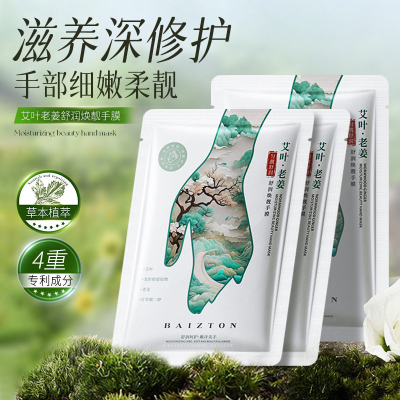 艾叶老姜舒润焕靓手膜佰珍堂