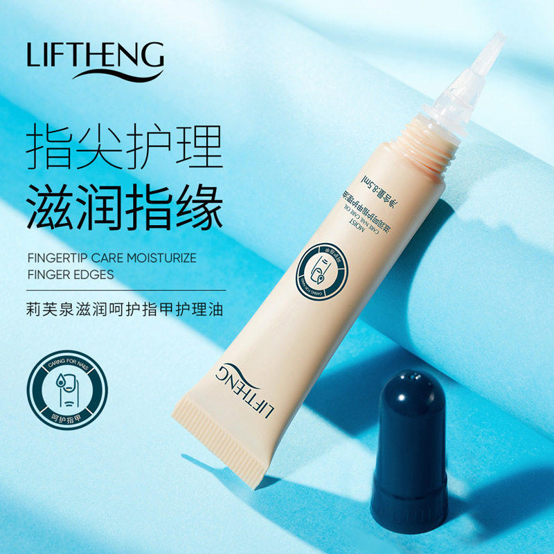 莉芙泉滋润呵护指甲护理油 提靓指甲光滑亮泽 呵护软化倒刺指甲油