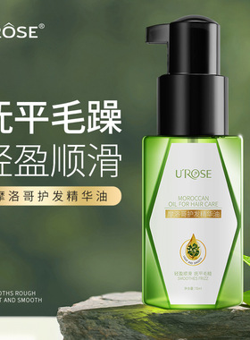 UROSE摩洛哥护发精油修复受损开叉改善毛躁柔顺发丝持久留香护发