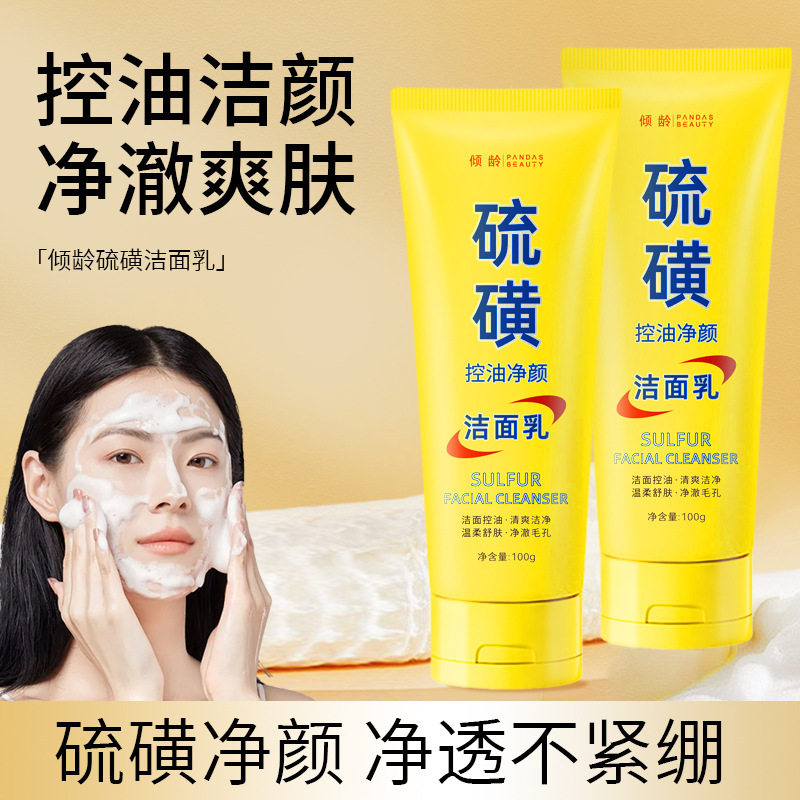 倾龄硫磺洁面乳深层清洁去黑头祛痘粉刺清爽控油保湿硫磺洗面奶