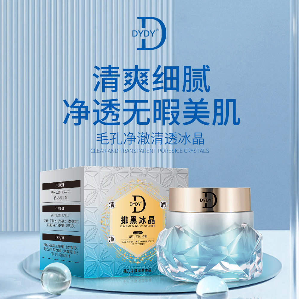 DYDY毛孔净澈清透冰晶排黑冰晶清肌卸妆三效合一排黑膏黑头清洁霜
