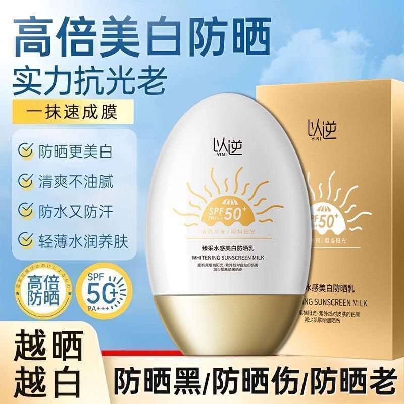以逆臻采水感美白防晒乳SPF50+全身可用隔离紫外线防水防汗清爽