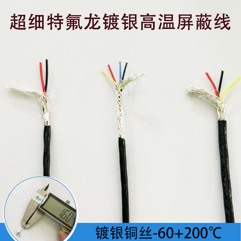 超细特氟龙镀银高温屏蔽线1/2/3/4/5/6/7/8/10芯铁氟龙特细信号线