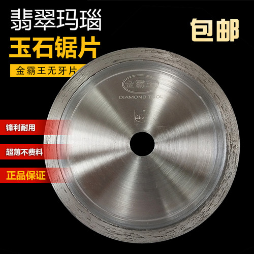 金霸王玛瑙超薄无牙片玉石切割片