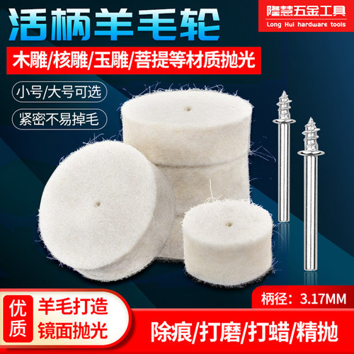羊毛磨头活柄羊毛轮毛毡