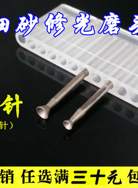 Q针 凹针600目修光磨头玉雕磨针翡翠玉石去皮抛光打磨头 细沙磨头