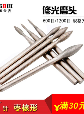 J针 枣核  翡翠玉石抛光打磨头 细砂磨头 600-1200目修光玉雕工具