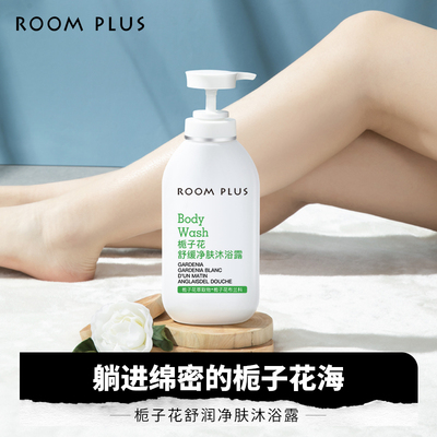 ROOM PLUS栀子花舒缓净肤沐浴露保湿肤质男女清洁肌肤学生沐浴乳