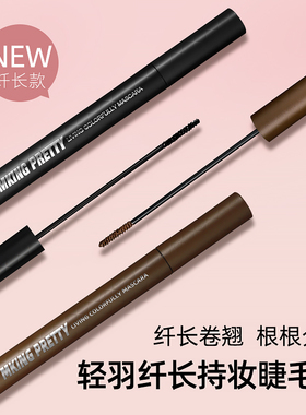 MKING PRETTY轻羽纤长持妆睫毛膏自然卷翘不易晕染彩妆女防水同款