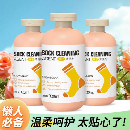 袜子清洁剂去污除臭持久留香