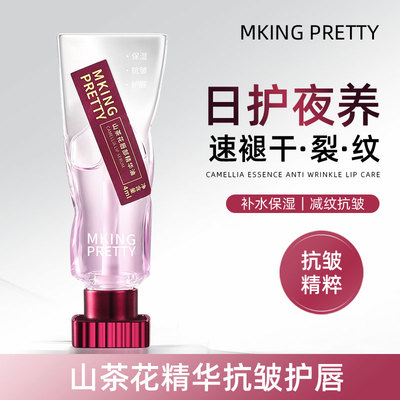 MKINGPRETTY山茶花唇部精华油