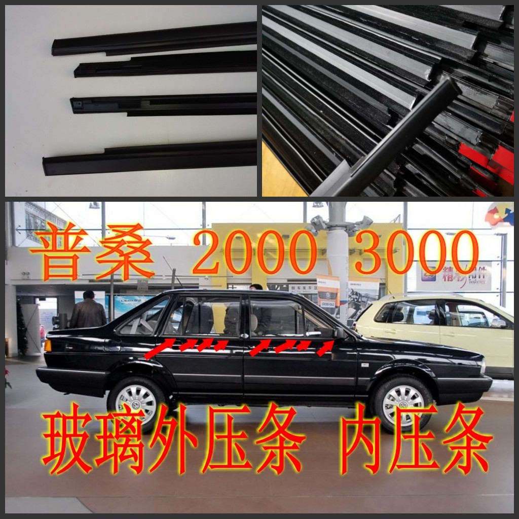 适配老普桑桑塔纳2000/3000/志俊车窗内外压条玻璃挡水密封条原车