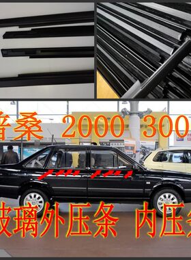 适配普桑志俊车窗玻璃内外压条
