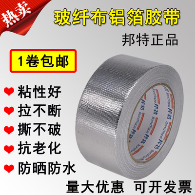 包邮邦特加厚耐高温防水铝箔胶带