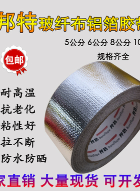 邦特加厚玻纤布铝箔胶带耐高温锡箔纸热水器油烟机排烟管密封隔热