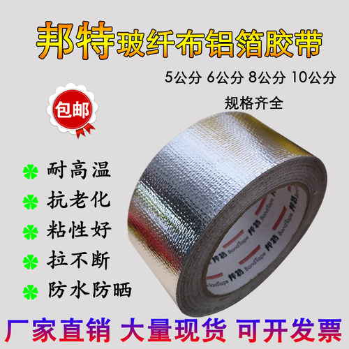 邦特耐高温排烟管隔热铝箔胶带