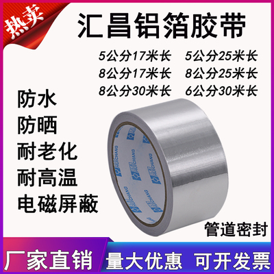 汇昌铝箔胶带加厚耐高温防水锡箔