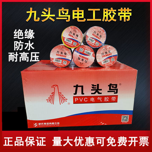 舒氏九头鸟电工胶带绝缘胶布