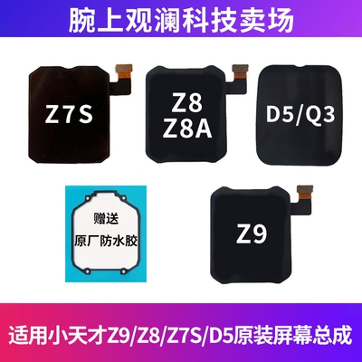适用于小天才Z9/Z8/Z8A/Z7S/D5屏幕总成小天才Z7S屏幕总成W2225AC