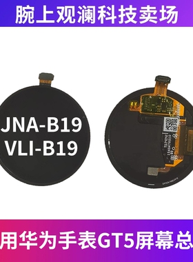 适用于华为GT5屏幕总成GT5 46mm 41mm屏幕总成 JNA-B19液晶显示屏