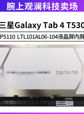 适用于三星Galaxy Tab4 T530 內屏 P5110 LTL101AL06-104 液晶屏