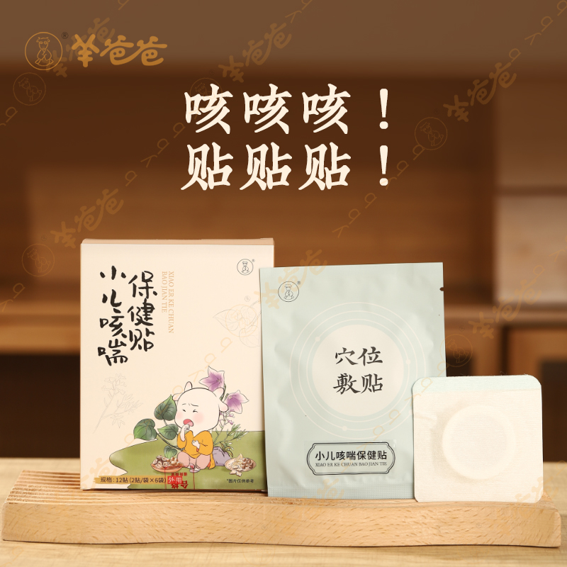 羊爸爸小羊心选小儿咳喘保健贴