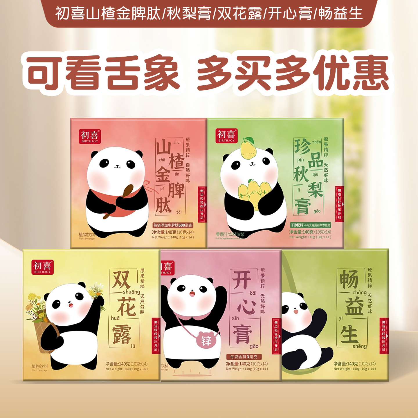 初喜山楂金脾肽秋梨膏开心膏金麦山楂膏双花露畅益生山楂鸡内金