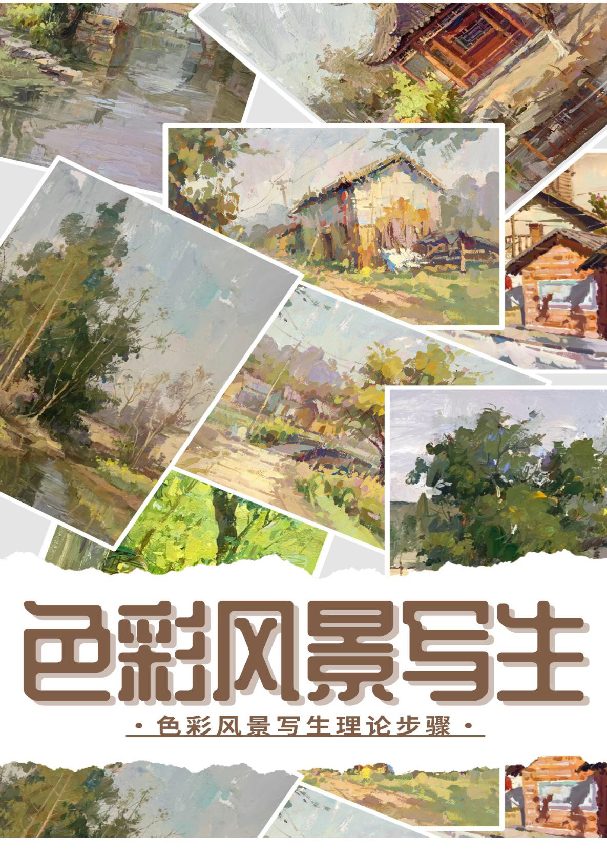 色彩风景写生，经验名师制作，美术联考必备。