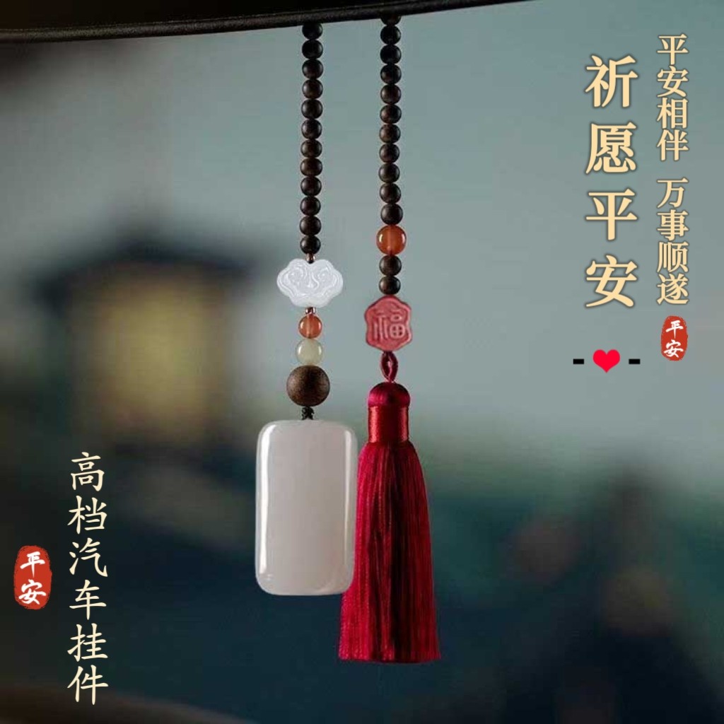平安无事牌汽车挂件男女车内后视镜吊饰大气创意挂饰品本命年好运