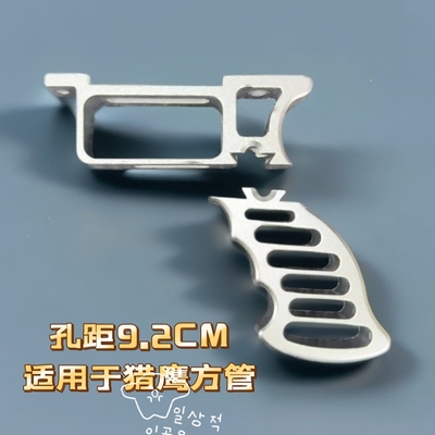 新款铝合金后握把金属弹把手柄配件安装孔距9.2厘米方管弹弓手握