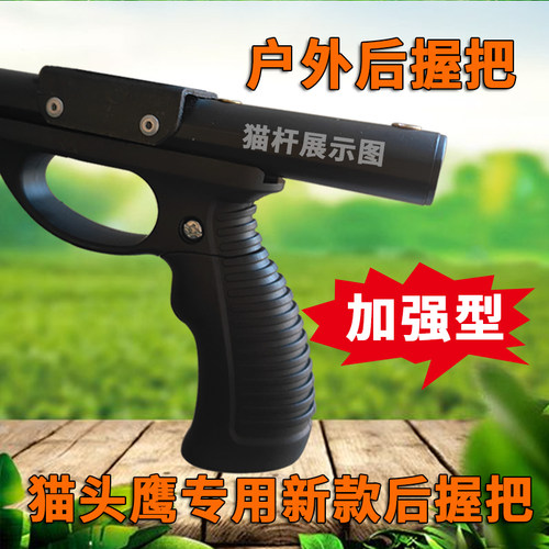 猫头鹰新款后握把弹弓配件肩托后托竞技手柄耐用可DIY孔距8.5飞鲨