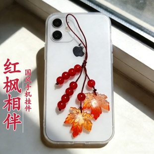 红枫叶手机链本命年国风精致手机挂件包包挂饰品中式清新文艺配饰