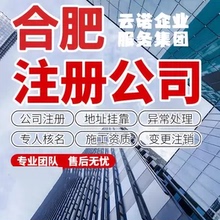 合肥公司注册股权变更代理记账小规模许可证地址迁移个体执照