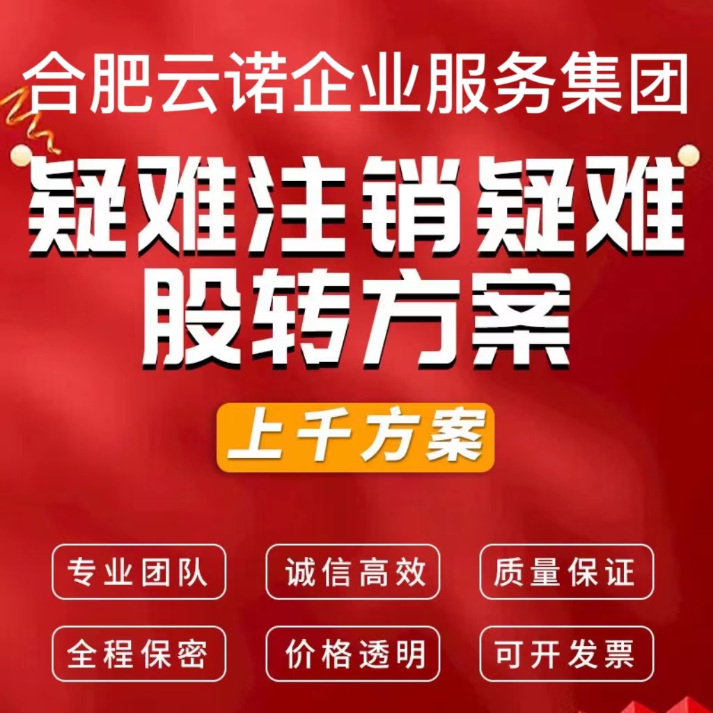 合肥公司注册个体营业执照地址变更办理工商注册注销疑难股转方案