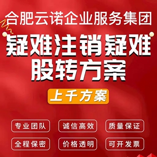 合肥公司注册个体营业执照地址变更办理工商注册注销疑难股转方案