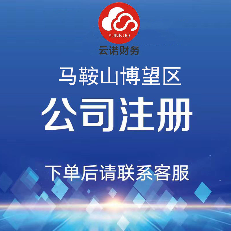 马鞍山博望区注册公司代办营业执照个体户