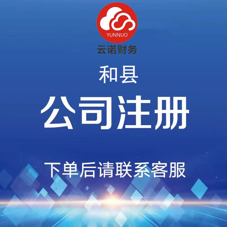 马鞍山和县注册公司代办营业执照个体户