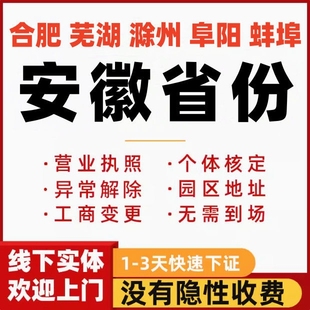 安徽公司营业执照工商变更个体核定异常解除无需到场一站式服务