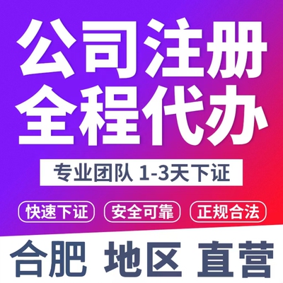 合肥注册公司代办营业执照个体户电商网店通用办理个独资公司