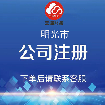 明光市注册公司代办营业执照个体户