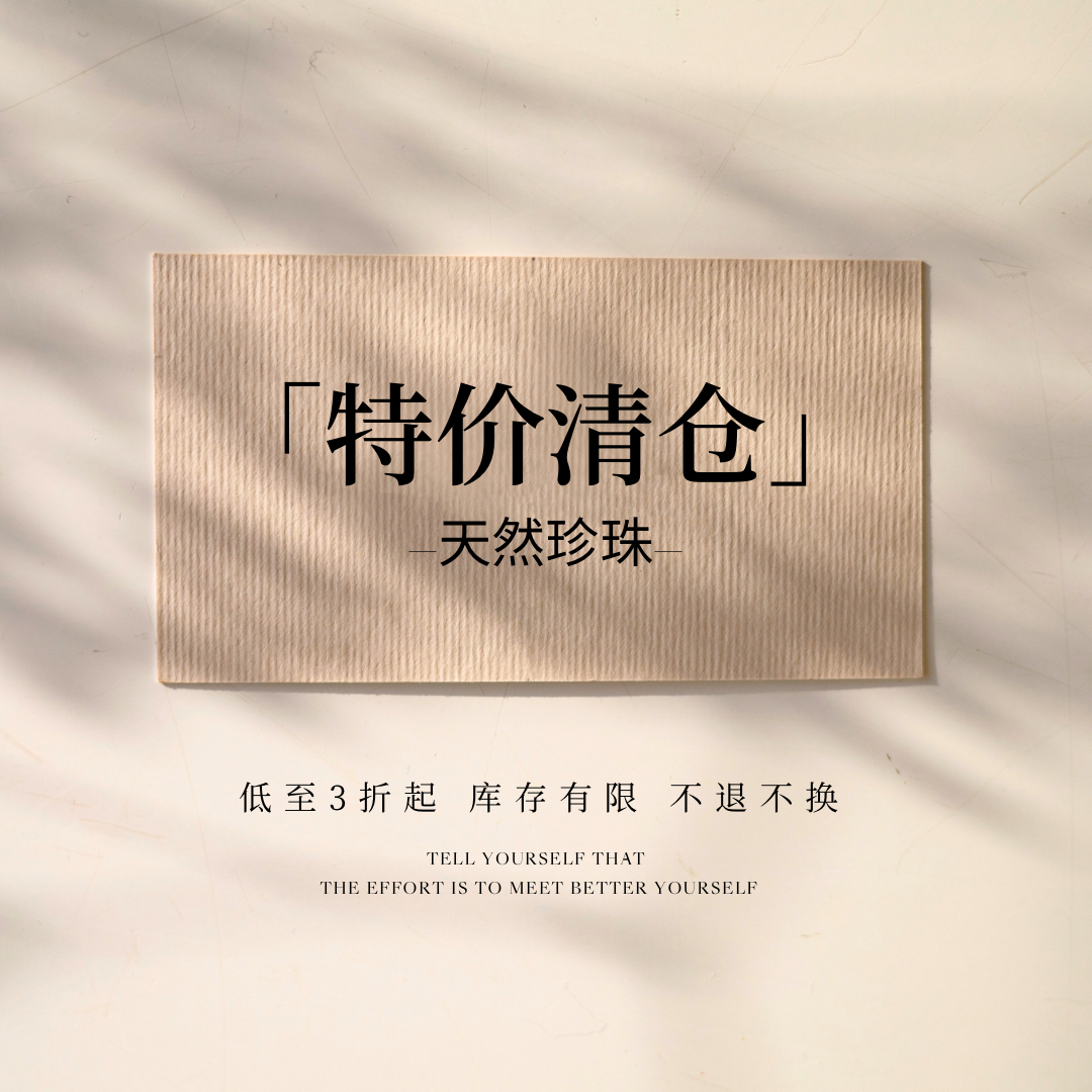 特价清仓3折起天然淡水珍珠纯银耳钉项链手链长期有效不退换亏本