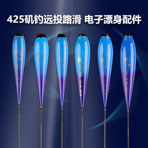 425矶钓路滑电子漂身配件