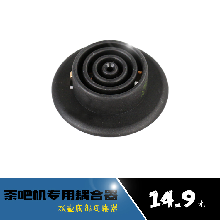 茶吧机耦合器配件烧水壶底座