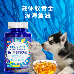鱼油软胶囊猫咪狗狗通用宠物专用鱼油爆毛美毛明眸益脑猫咪不掉毛