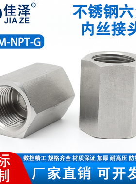 304/316L不锈钢六角内丝接头加厚高压螺纹管箍直通双内牙变径G1/2