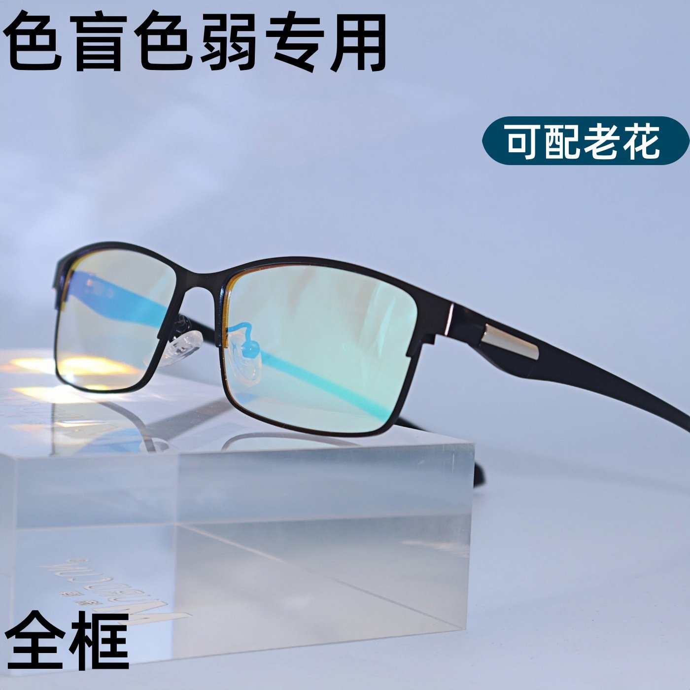 色弱矫正眼镜近视老花色盲色弱眼镜红绿色盲色弱矫正眼镜送测试图