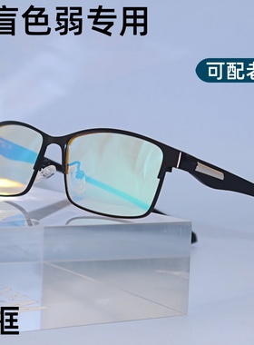 色弱矫正眼镜近视老花色盲色弱眼镜红绿色盲色弱矫正眼镜送测试图