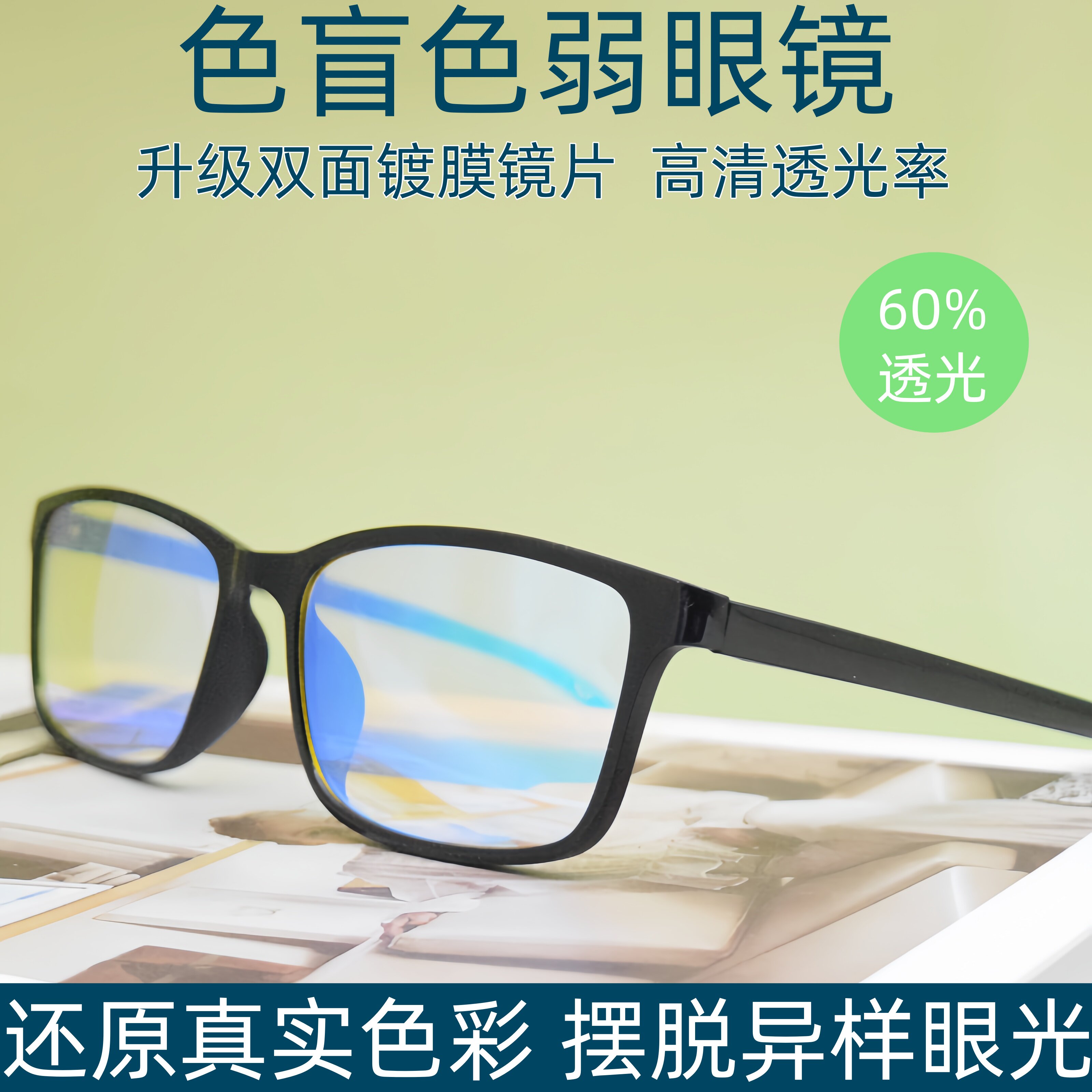 色弱矫正眼镜近视老花色盲色弱眼镜红绿色盲色弱眼镜送测试图