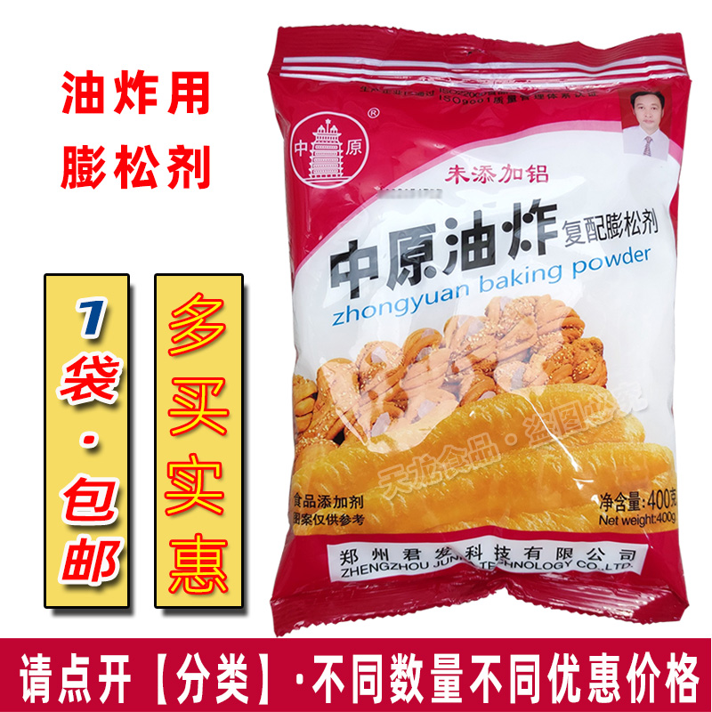 中原油炸膨松剂专用无铝矾未添加面制品油条麻花面糊君发泡打粉