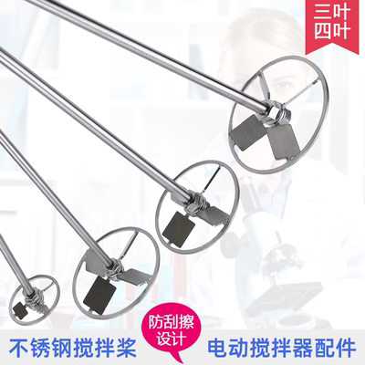 电动搅拌器搅拌棒配件仪器三叶四叶实验室不锈钢防刮擦搅拌桨叶